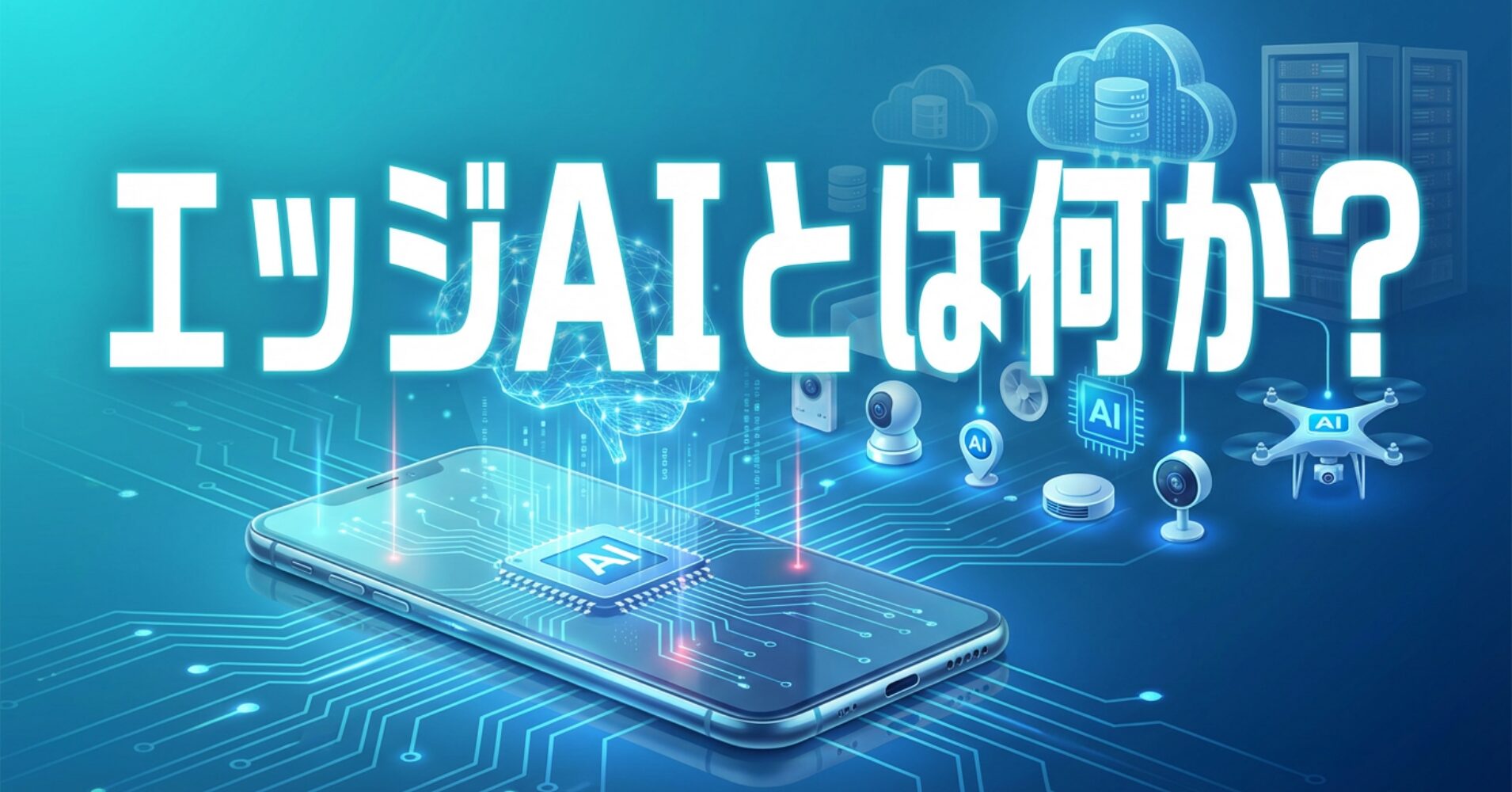 【エッジAI】デバイスが賢くなる理由とクラウドAIとの違い