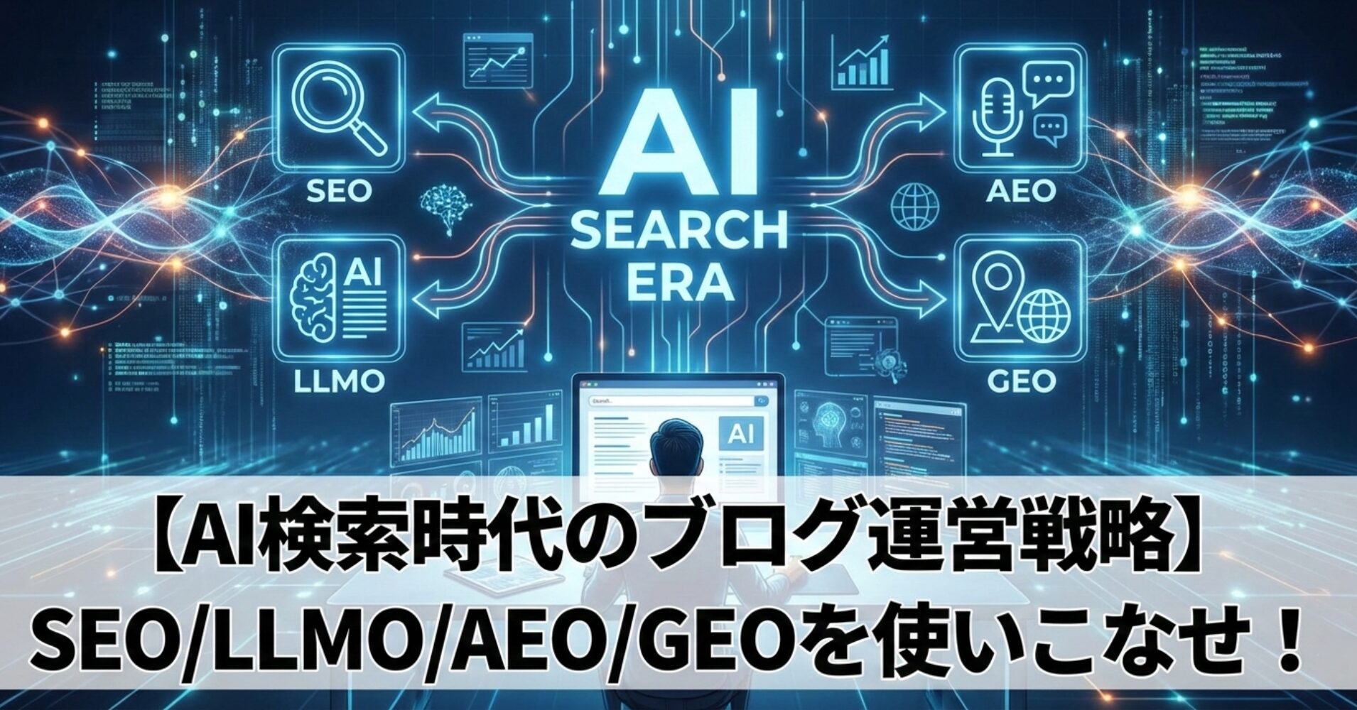【AI検索時代のブログ運営戦略】SEO/LLMO/AEO/GEOを使いこなせ！