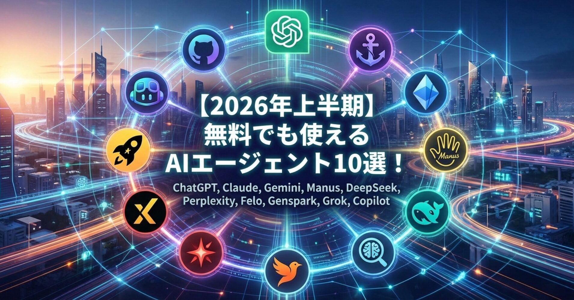 【2026年上半期】無料でも使えるAIエージェント10選！