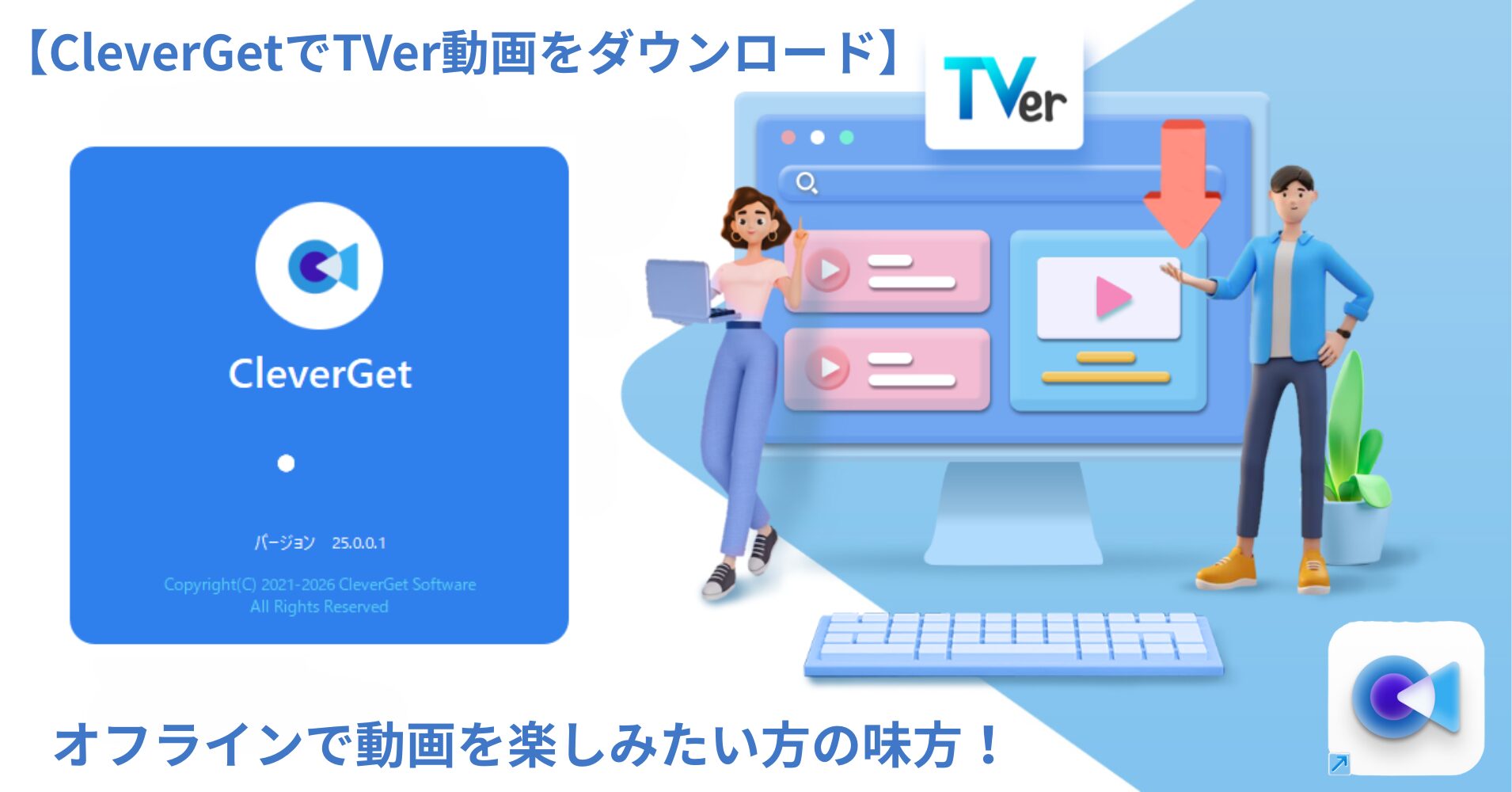 【CleverGetでTVer動画をダウンロード】オフラインで動画を楽しみたい方の味方！