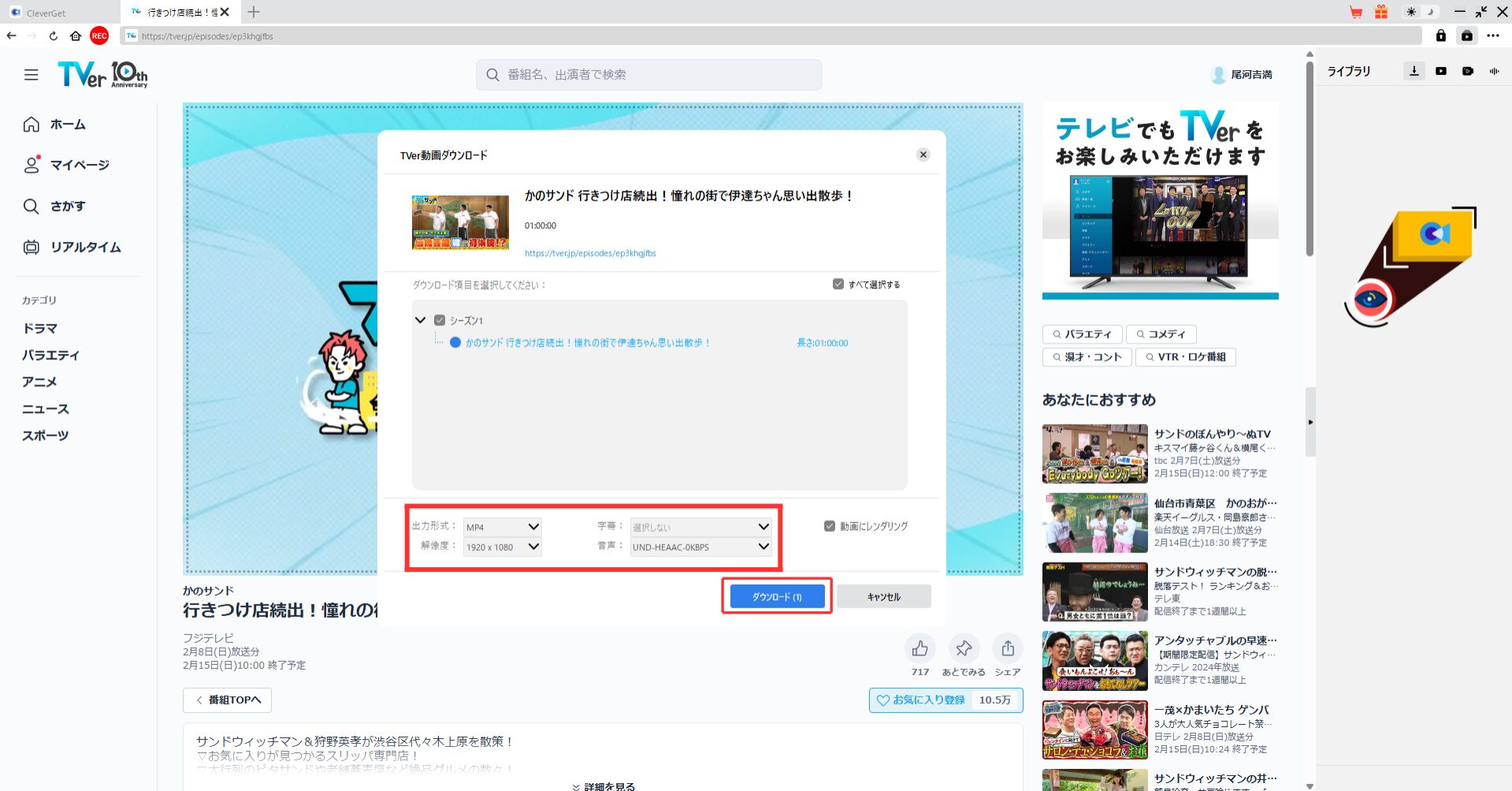 【CleverGetでTVer動画をダウンロード】オフラインで動画を楽しみたい方の味方！
