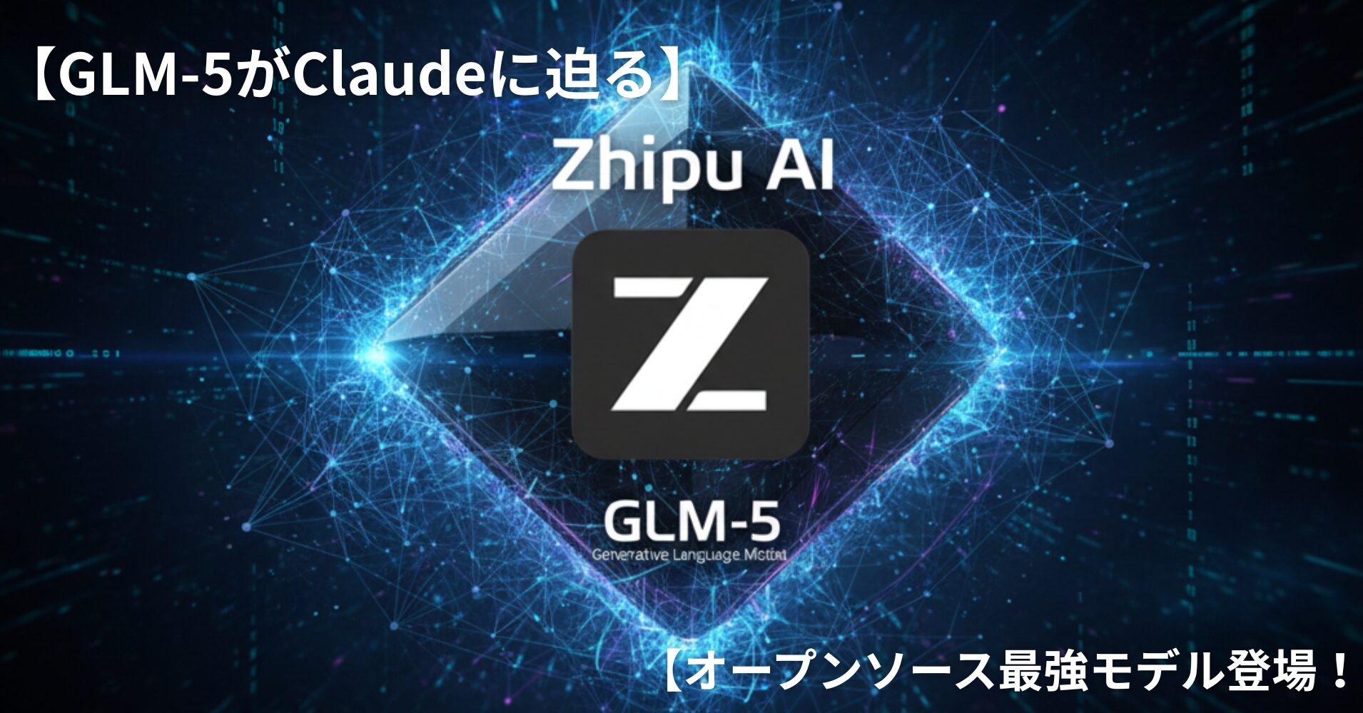 【GLM-5がClaudeに迫る】オープンソース最強モデル登場！