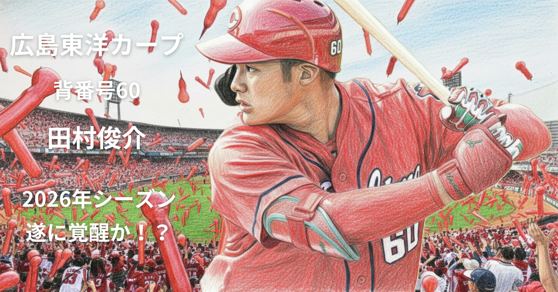 【広島東洋カープ 背番号60 田村俊介】2026年に覚醒か！？