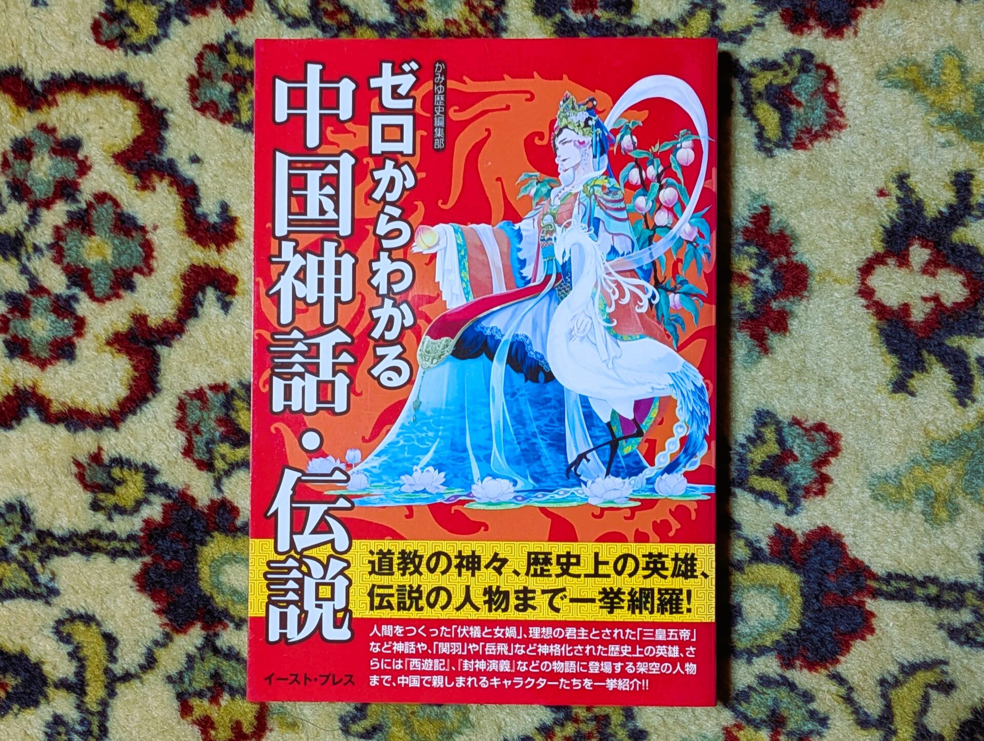 【初心者向け】中国神話の世界へ！知っておきたい魅力的な神々の物語、ゼロからわかる中国神話・伝説
