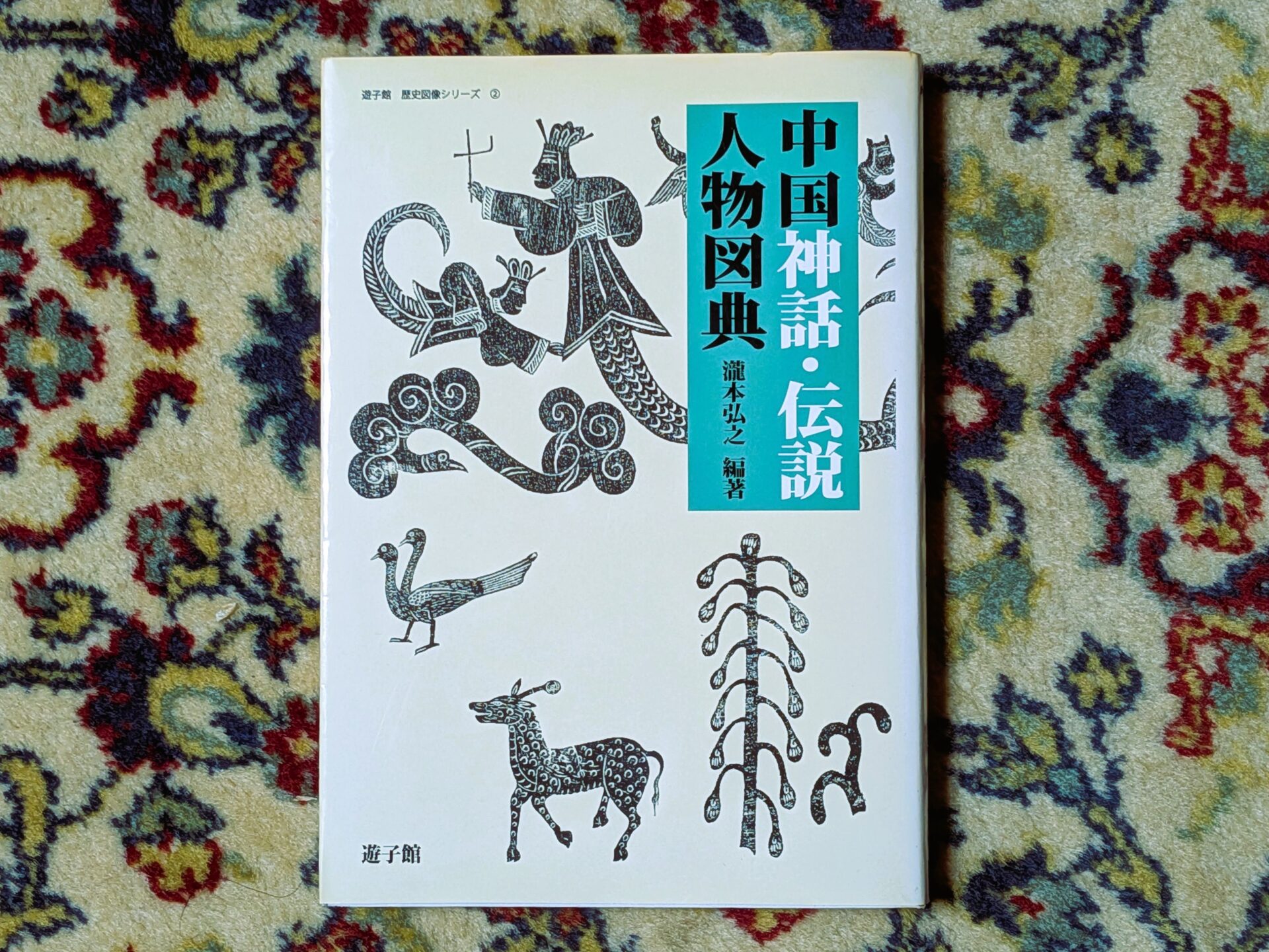 【初心者向け】中国神話の世界へ！知っておきたい魅力的な神々の物語、中国神話・伝説人物図典