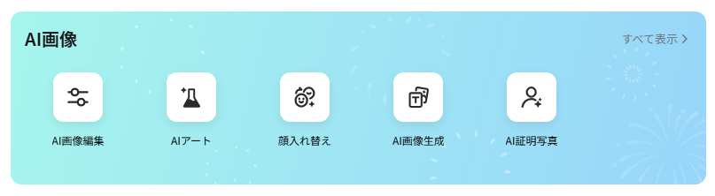 【Fotor AI】画像生成からAI動画制作まで1つでクリエイティブが完結！