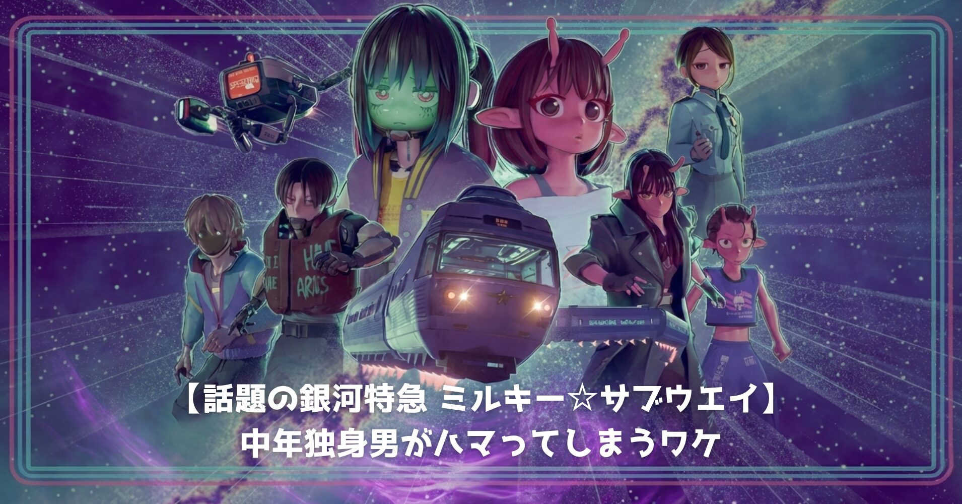 【話題の銀河特急 ミルキー☆サブウェイ】中年独身男がハマってしまうワケ