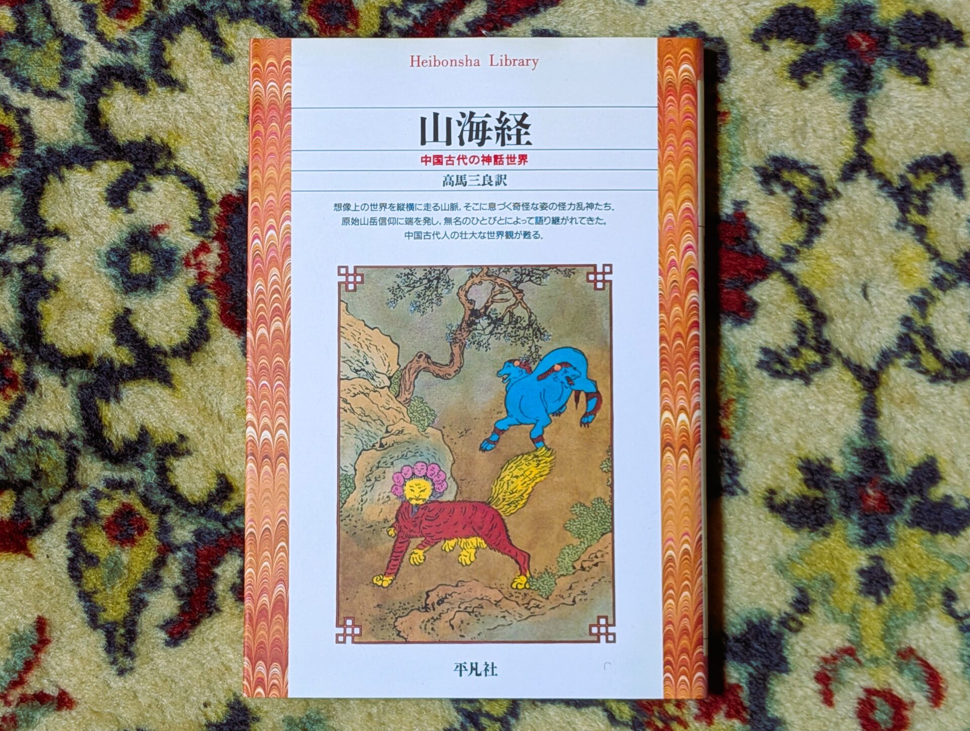 【初心者向け】中国神話の世界へ！知っておきたい魅力的な神々の物語、山海経