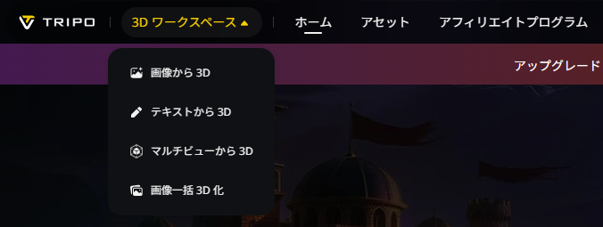 【Tripo(トリポ) AI】 テキスト&画像から3Dモデル作成