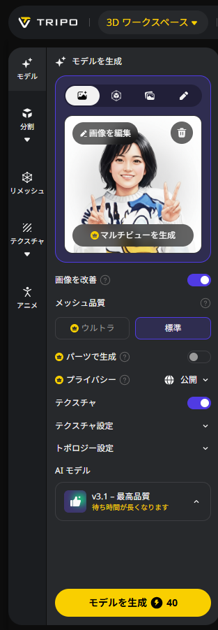 【Tripo(トリポ) AI】 テキスト&画像から3Dモデル作成