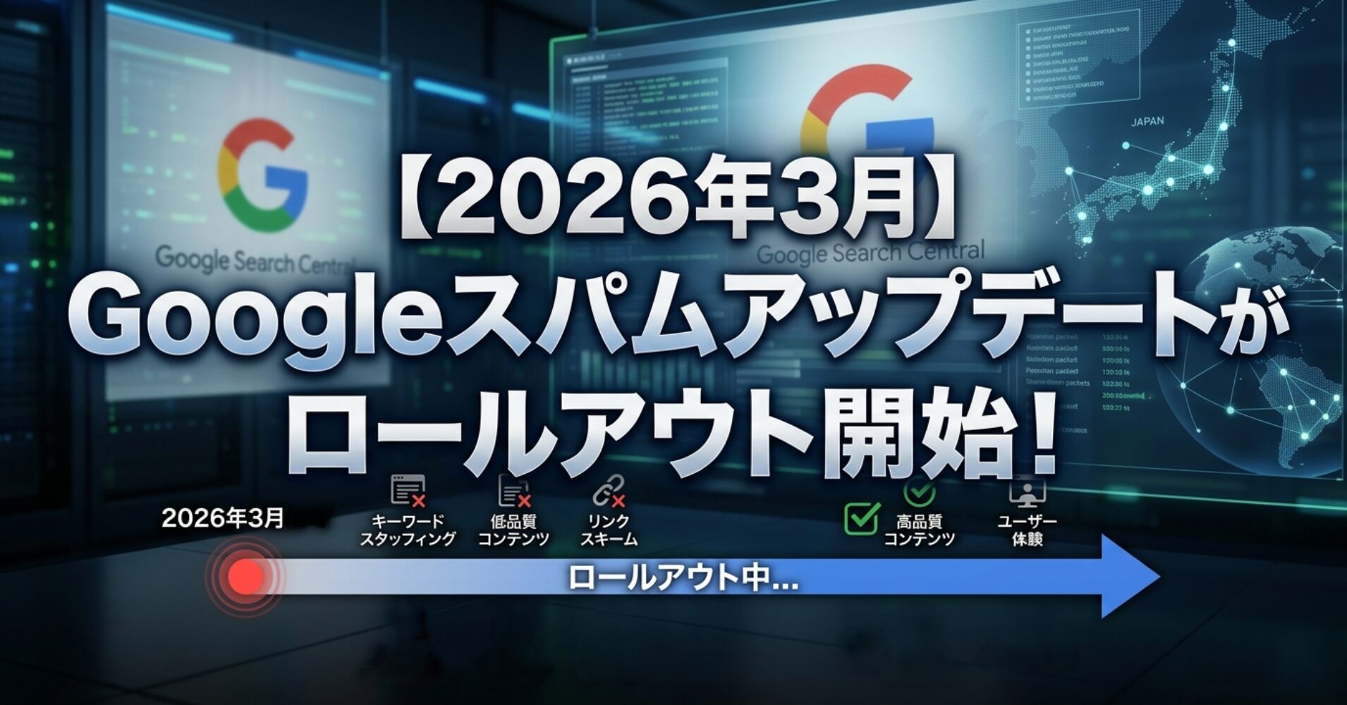 【2026年3月】Googleスパムアップデートがロールアウト開始！