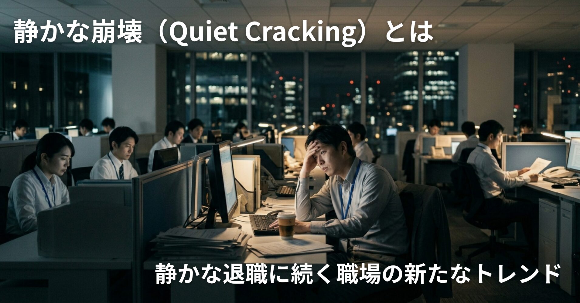 【静かな崩壊とは？】「静かな退職」に続く職場の新たなトレンド