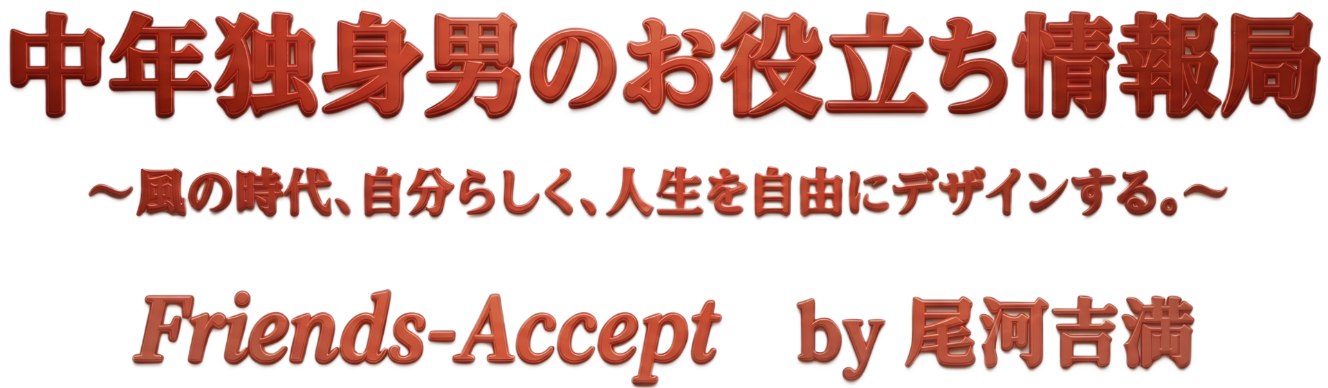 中年独身男のお役立ち情報局
