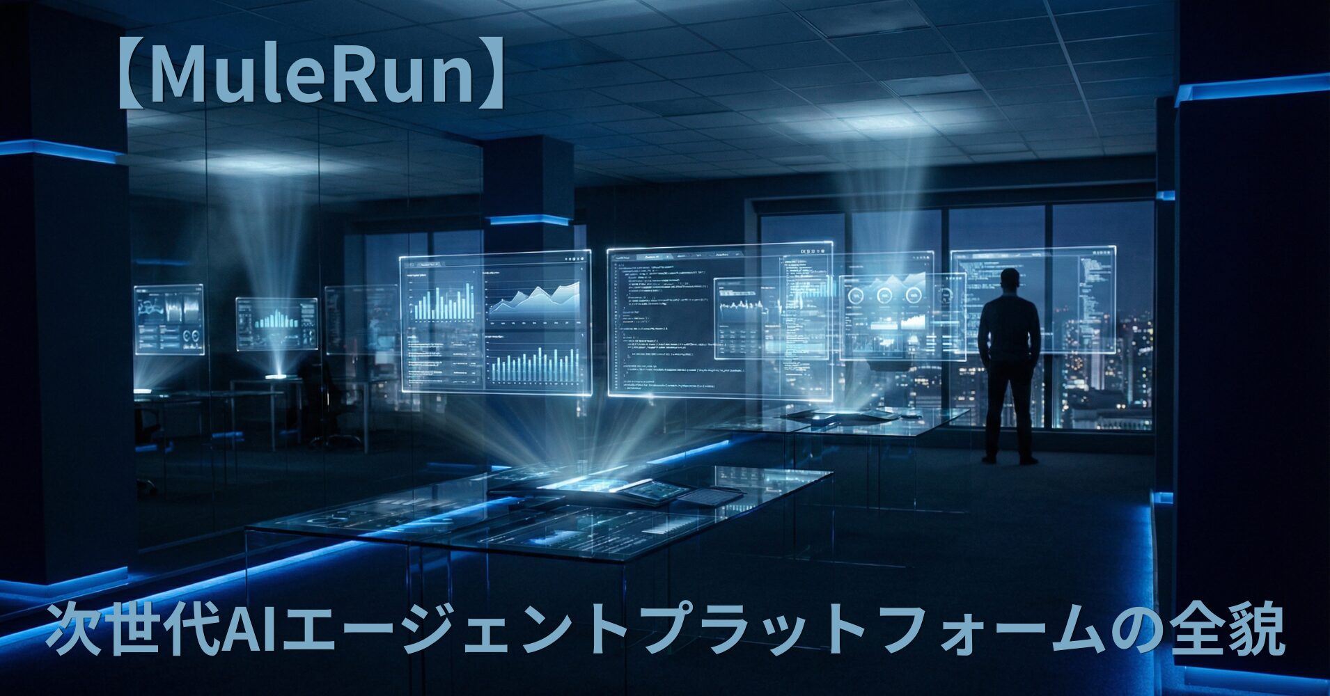 【MuleRun】次世代AIエージェントプラットフォームの全貌