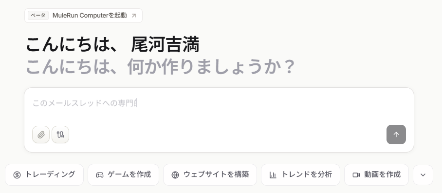 【MuleRun】次世代AIエージェントプラットフォームの全貌