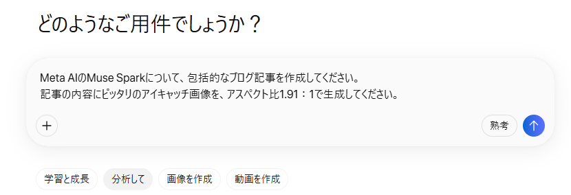 【Meta Muse Spark】パーソナル超知能の衝撃と全貌