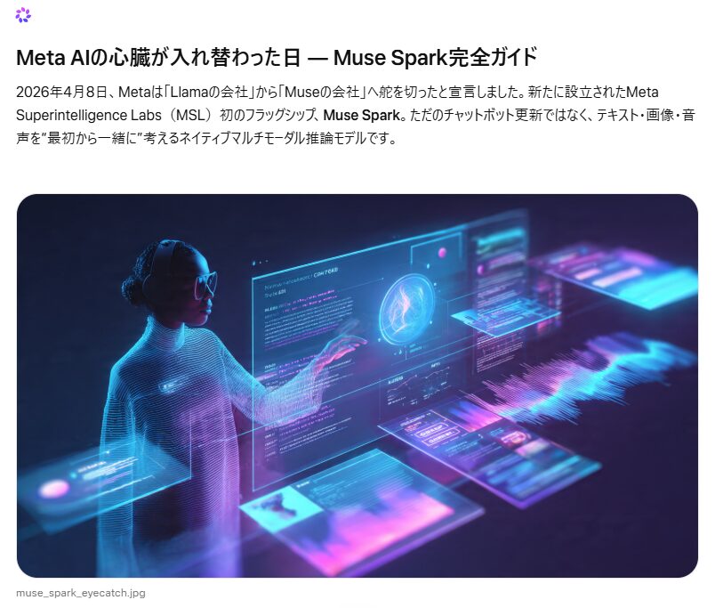 【Meta Muse Spark】パーソナル超知能の衝撃と全貌