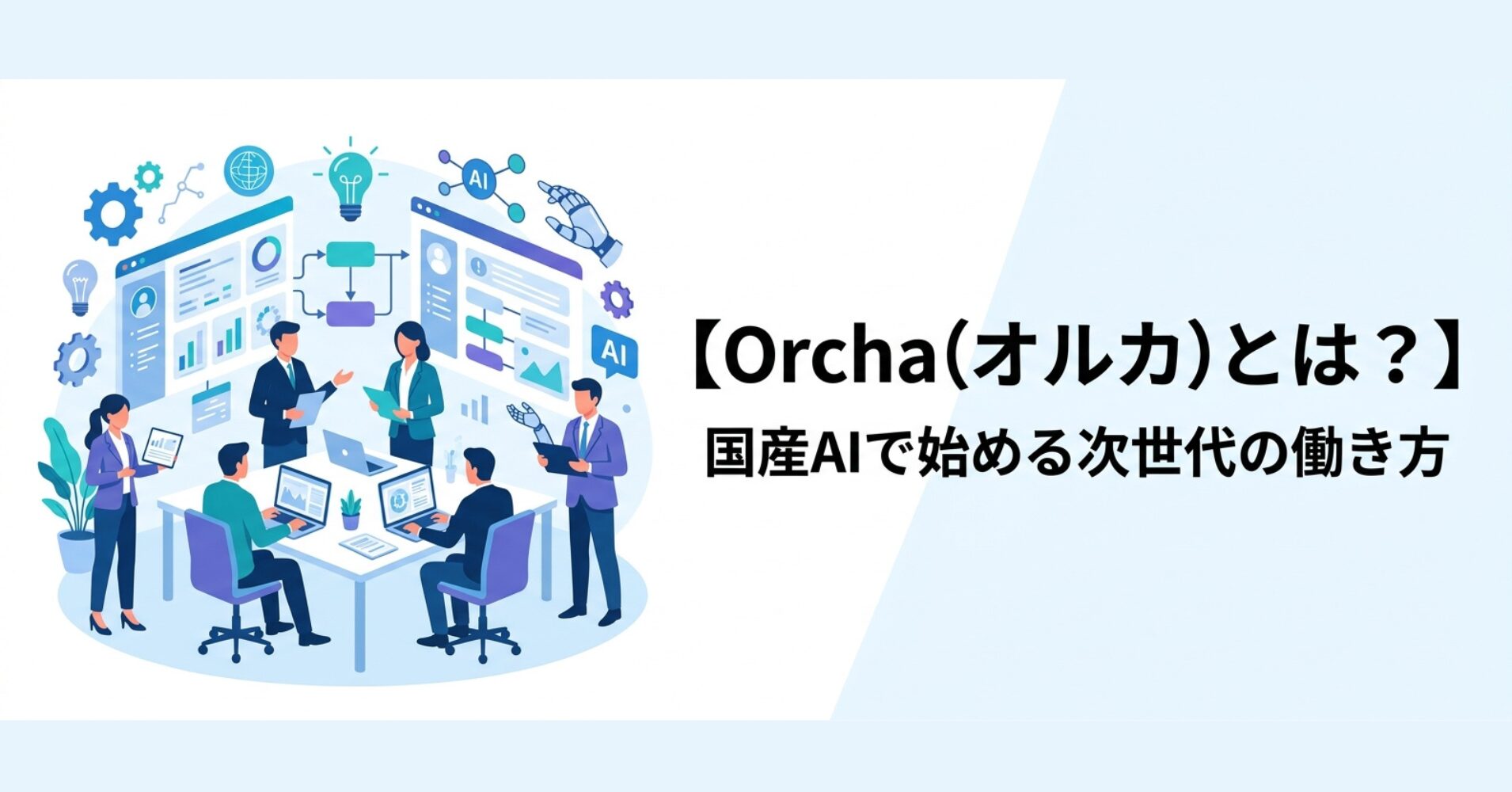 【Orcha（オルカ）とは？】国産AIで始める次世代の働き方