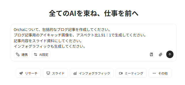 【Orcha（オルカ）とは？】国産AIで始める次世代の働き方