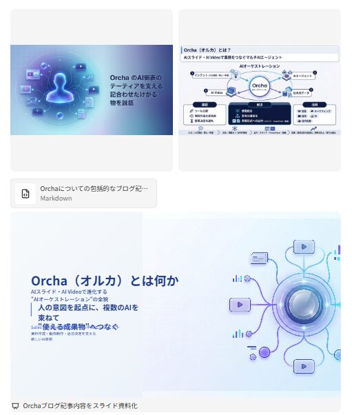 【Orcha（オルカ）とは？】国産AIで始める次世代の働き方