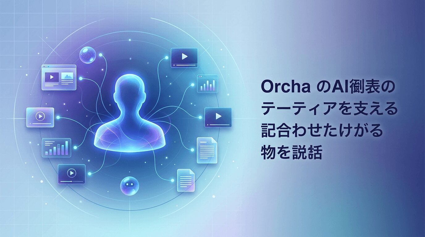 【Orcha（オルカ）とは？】国産AIで始める次世代の働き方