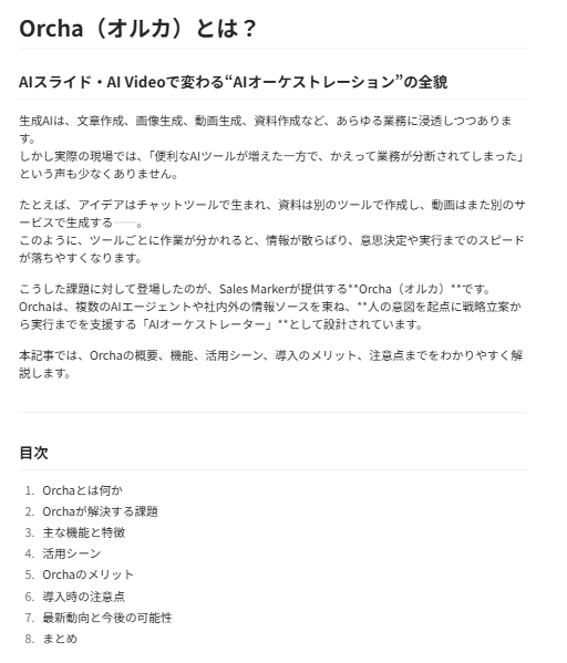 【Orcha（オルカ）とは？】国産AIで始める次世代の働き方