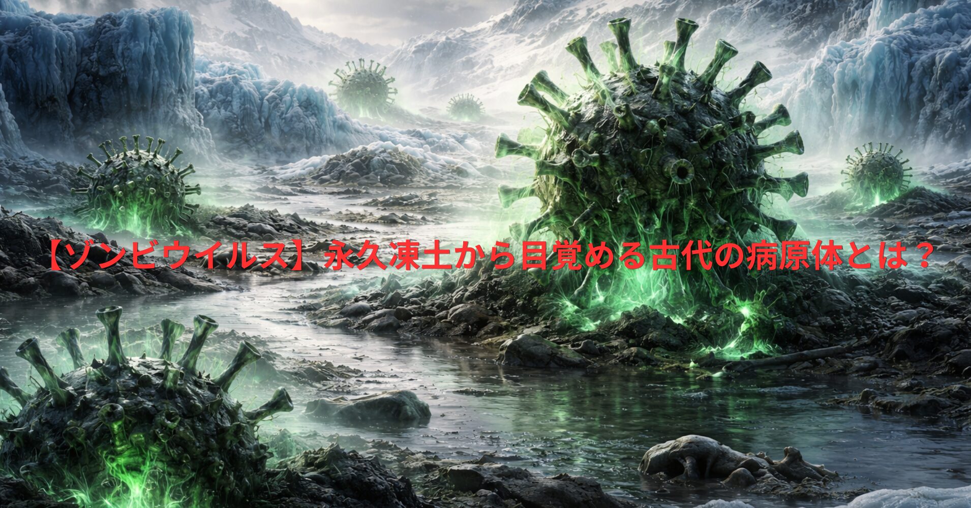 【ゾンビウイルス】永久凍土から目覚める古代の病原体とは？