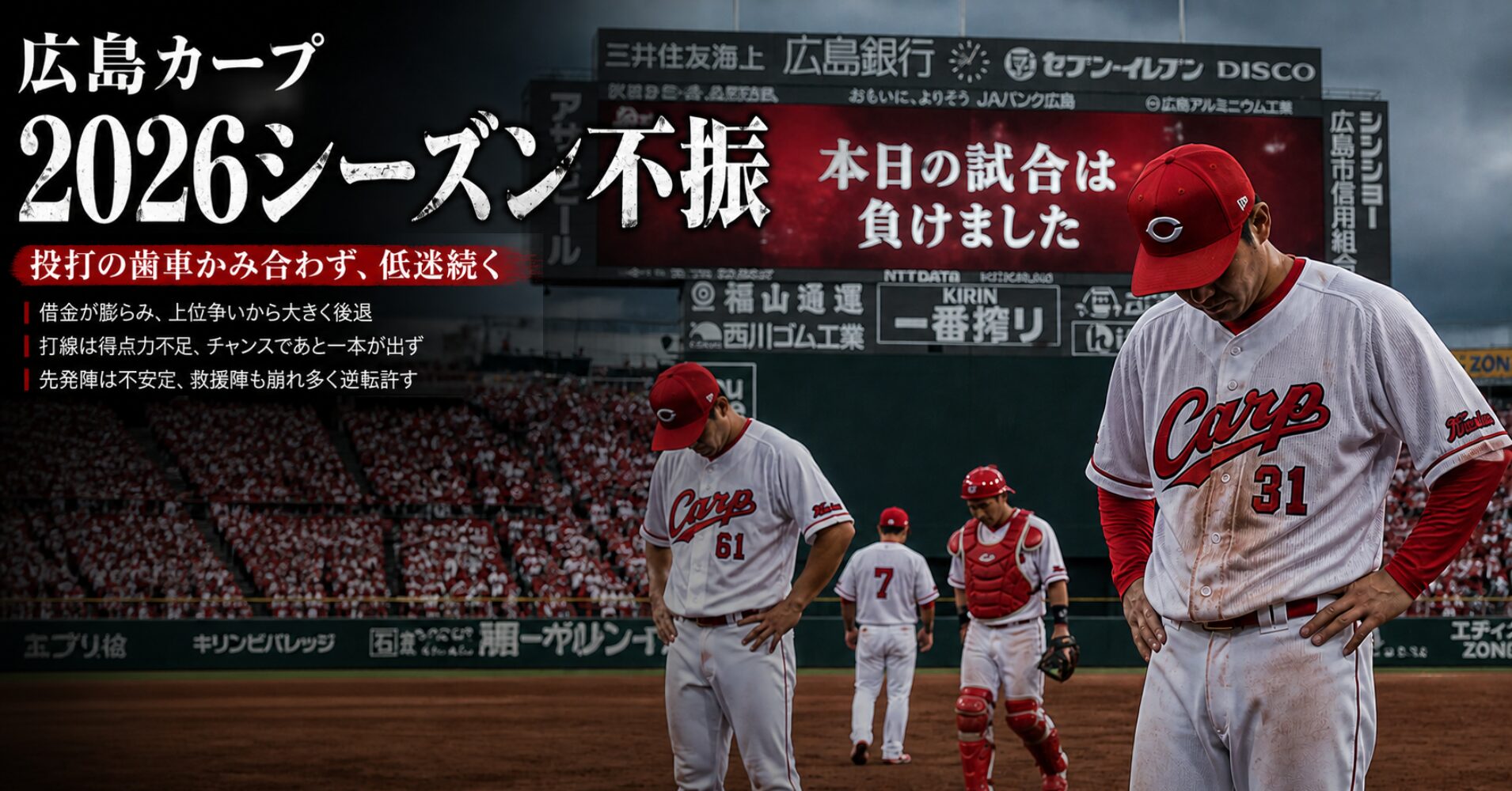 【広島東洋カープ2026年シーズン3・4月度】試合結果とハイライト！