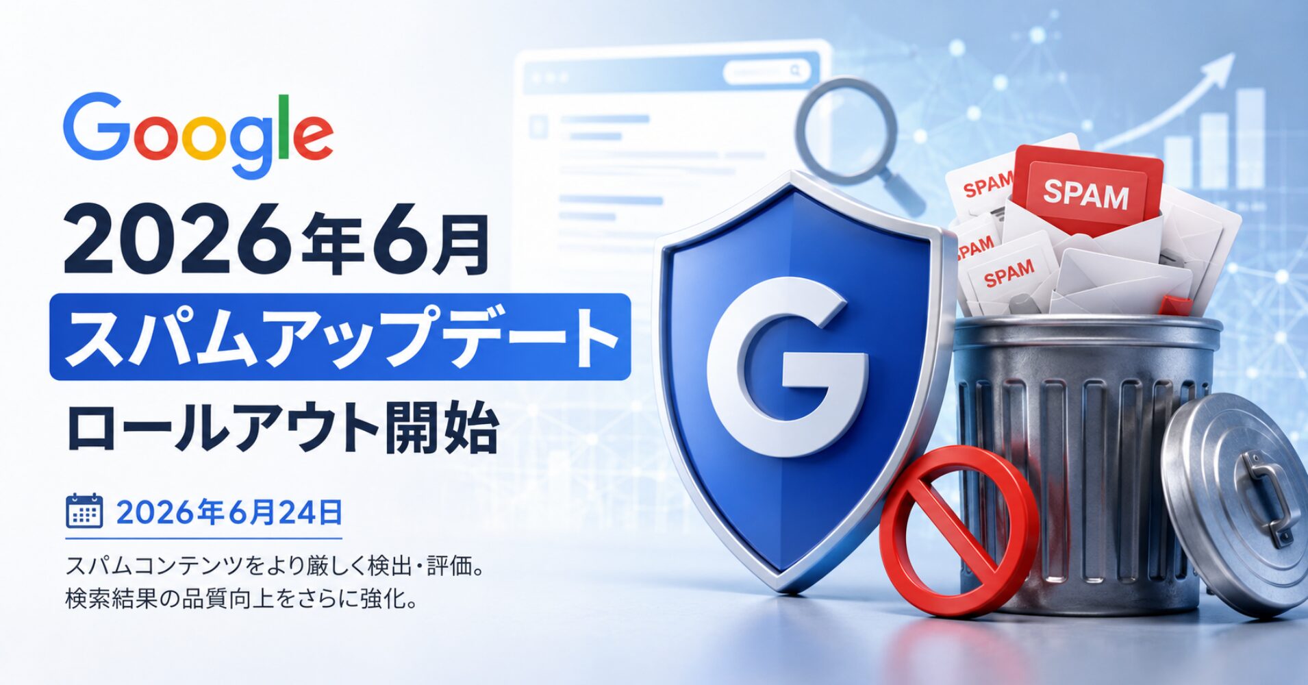 【2026年6月】Googleスパムアップデートがロールアウト開始！