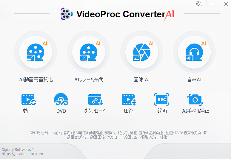 Digiarty Software 【VideoProc Converter AI】 多機能動画処理ソフトの実力とは?