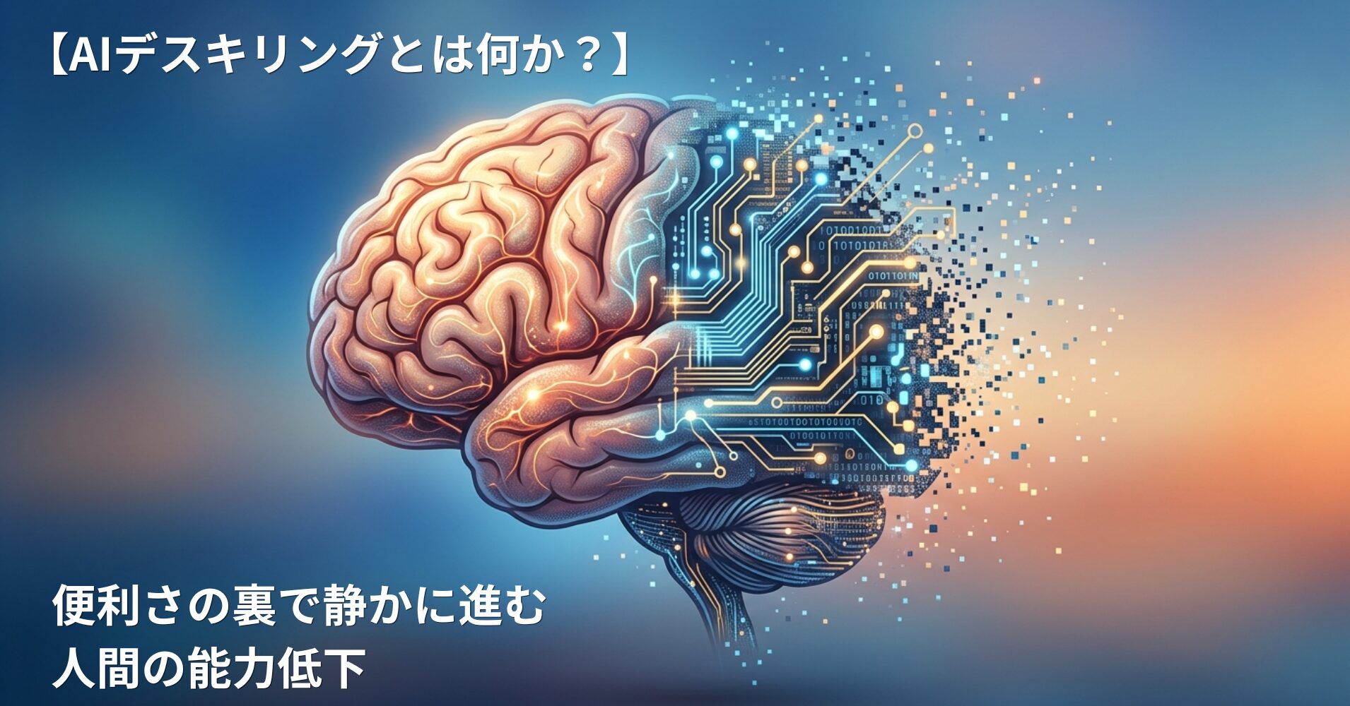【AIデスキリングとは何か？】便利さの裏で静かに進む人間の能力低下