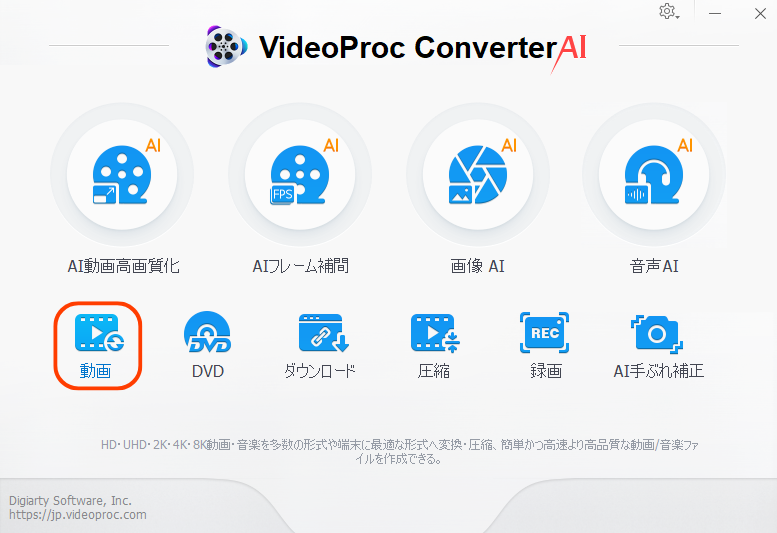 【VideoProc Converter AI】多機能動画処理ソフトの実力とは?