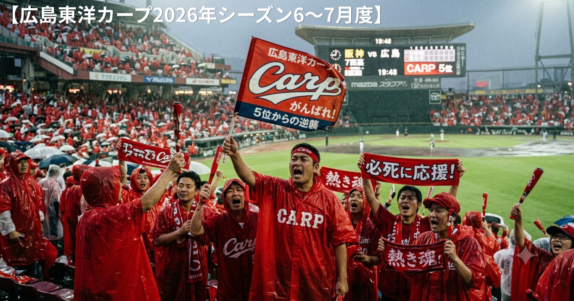 【広島東洋カープ2026年シーズン6～7月度】試合結果とハイライト！