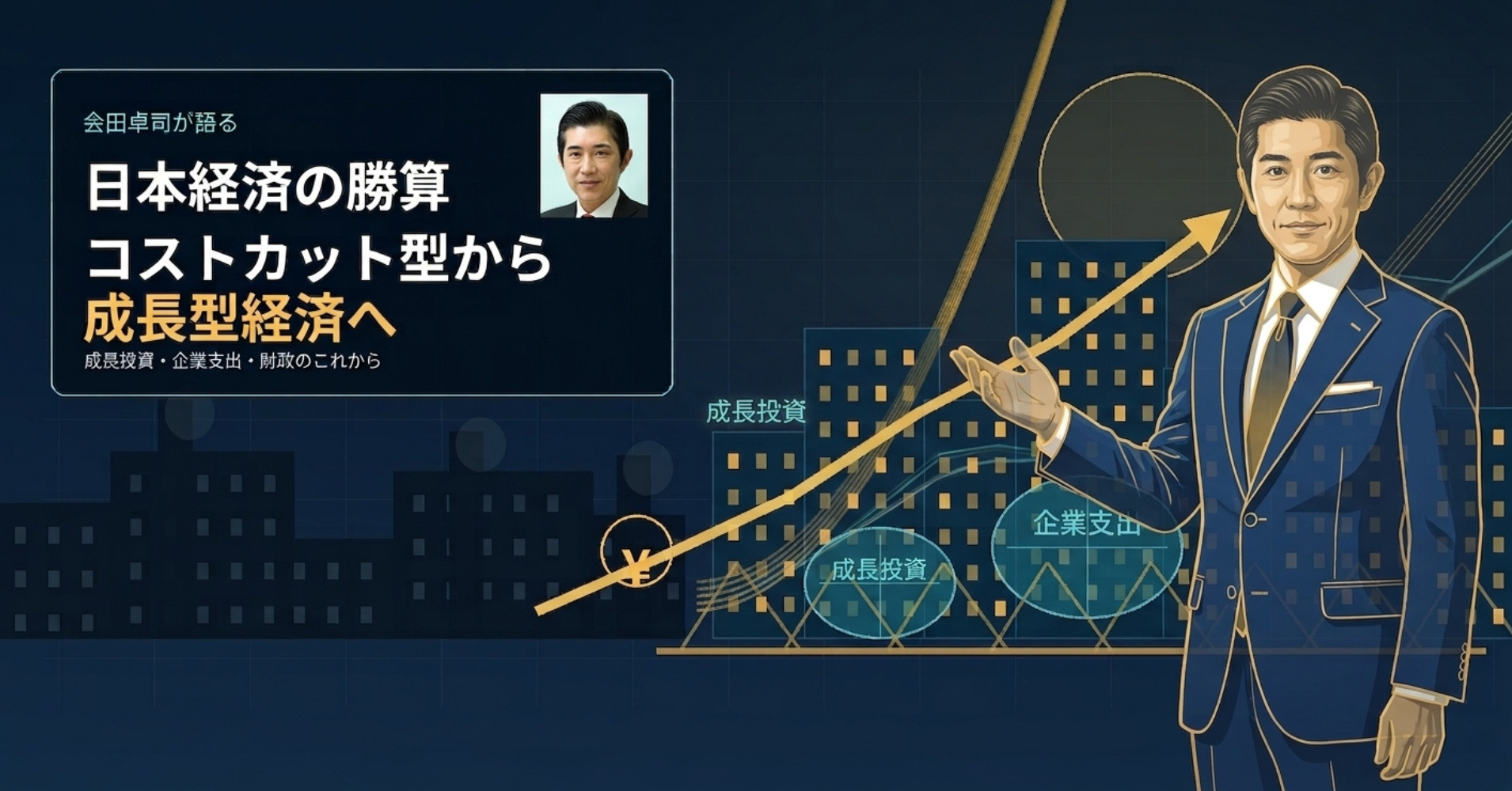 【日本経済の勝算】をどう描く？会田卓司が語る日本再成長への道