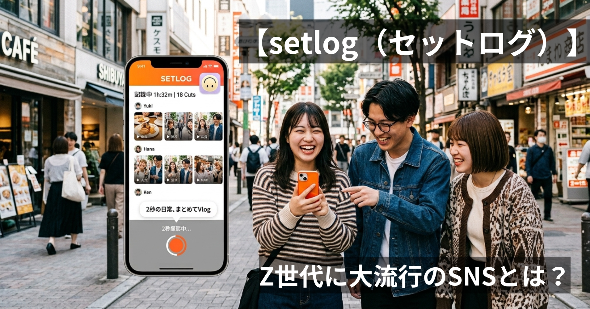 【setlog（セットログ）】Z世代に大流行のSNSとは？