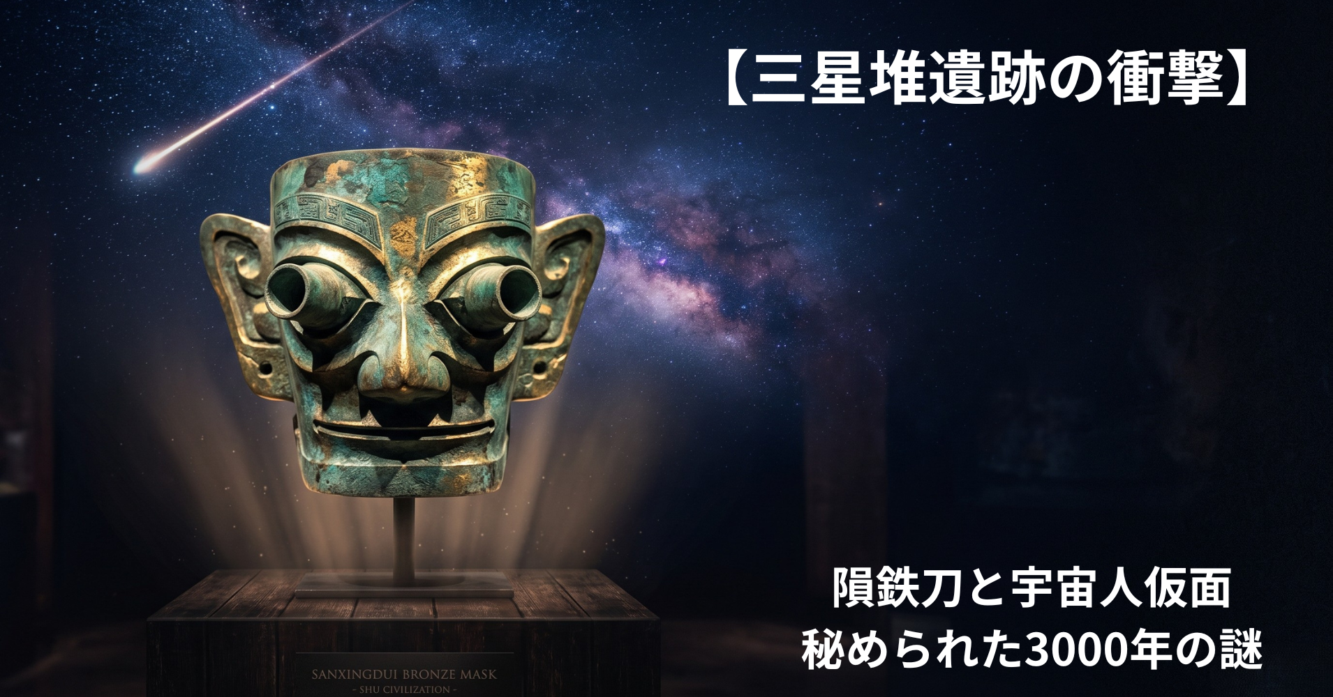 【三星堆遺跡の衝撃】隕鉄刀と宇宙人仮面に秘められた3000年の謎